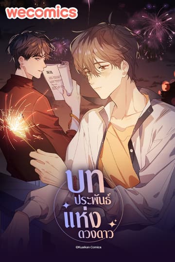 บทประพันธ์แห่งดวงดาว เล่ม 8