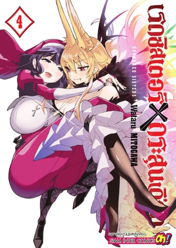 เรดซิสเตอร์ X กระสุนเดือด GUNBURED X SISTERS เล่ม 04