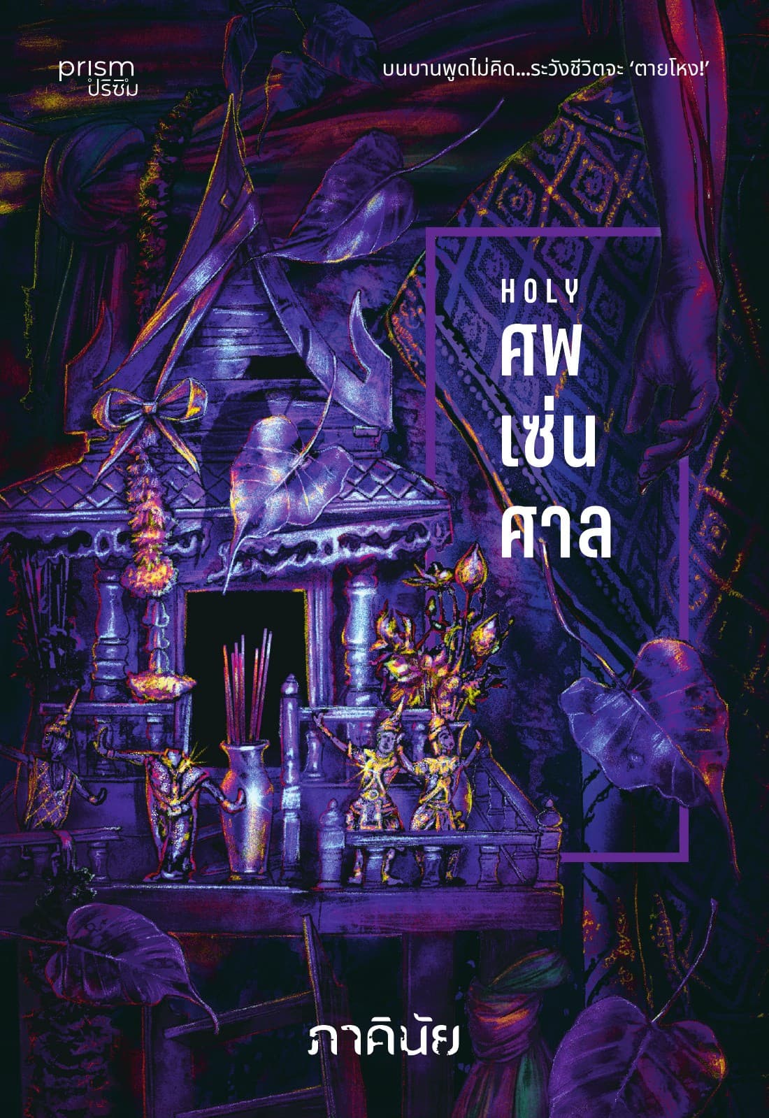 ศพ-เซ่น-ศาล (ชุด 7 วันจองเวร เล่ม 7)