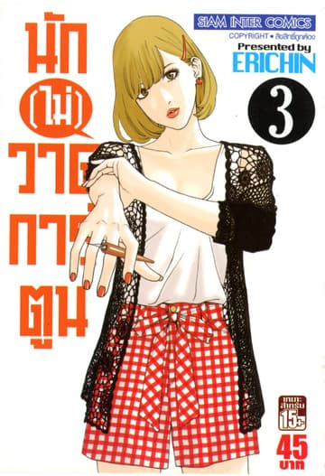 นัก(ไม่)วาดการ์ตูน เล่ม 03