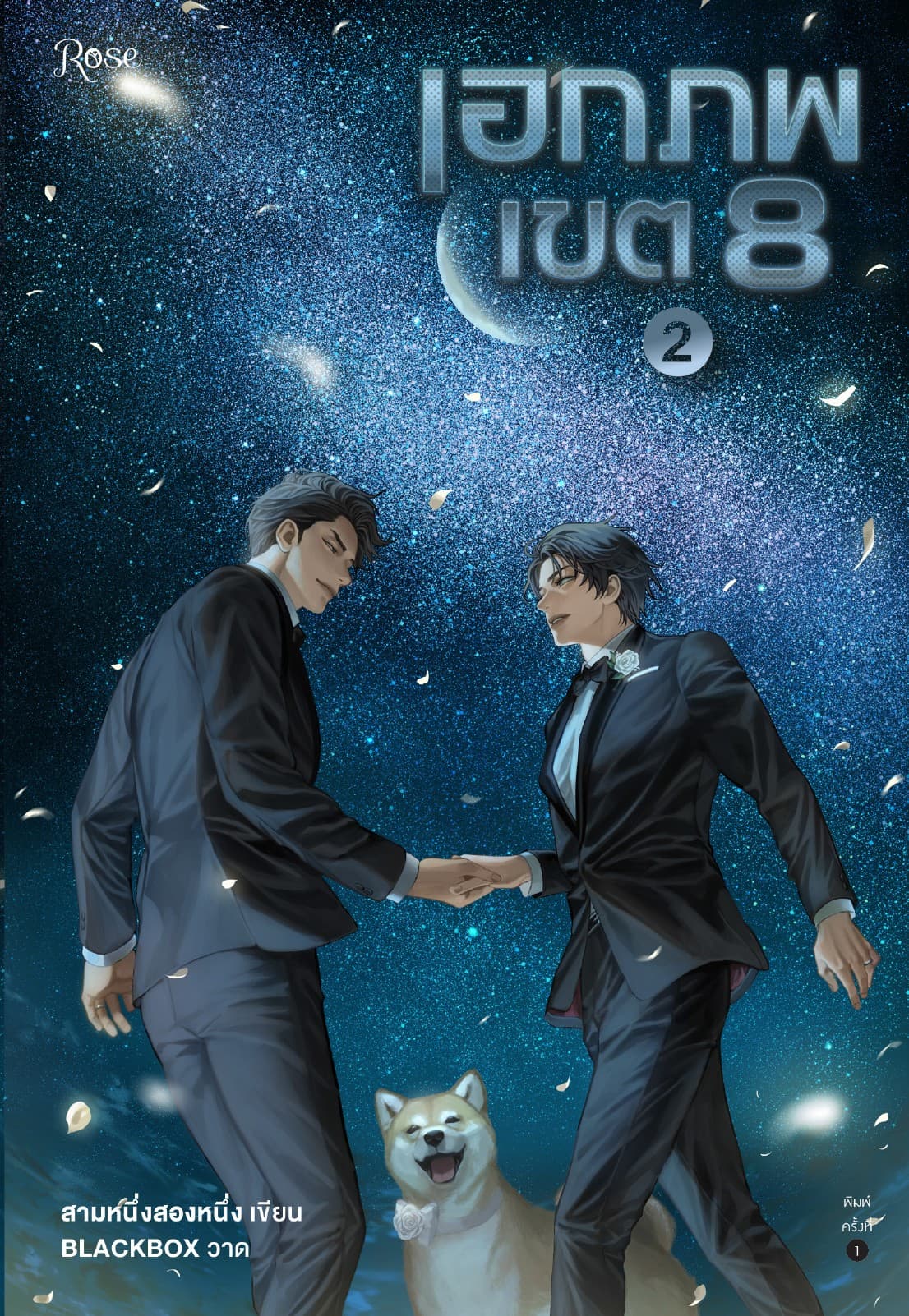 เอกภพเขต 8 เล่ม 2