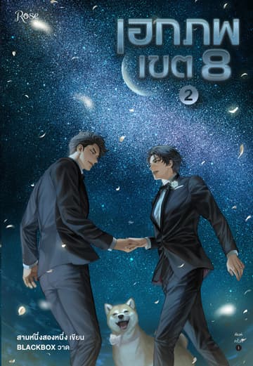 เอกภพเขต 8 เล่ม 2