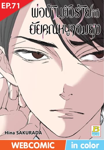 พ่อบ้านตัวร้ายกับยัยคุณหนูจอมยุ่ง ตอน 71 (ฉบับ V-Scroll)