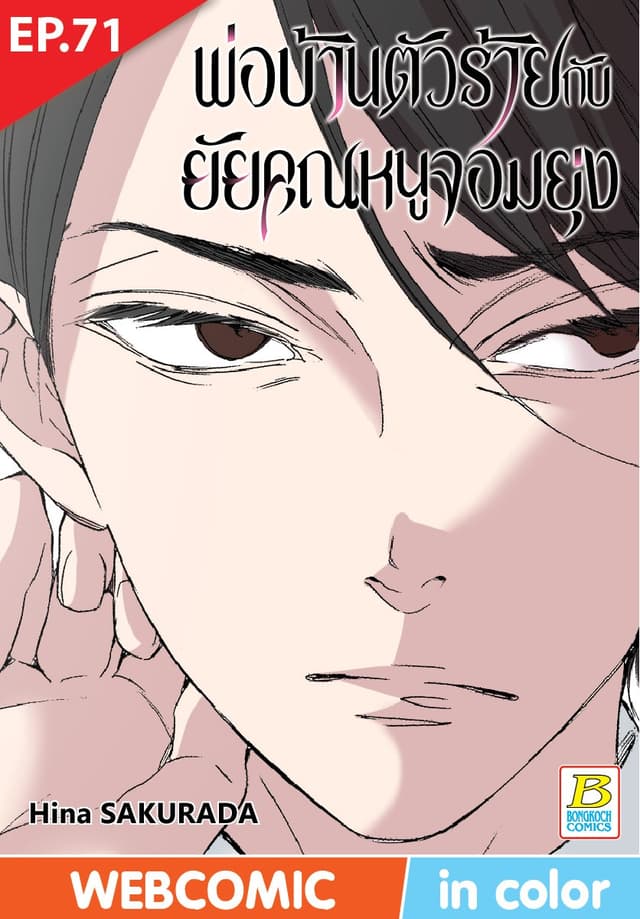 พ่อบ้านตัวร้ายกับยัยคุณหนูจอมยุ่ง ตอน 71 (ฉบับ V-Scroll)