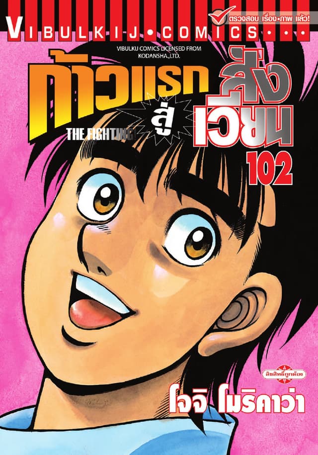 ก้าวแรกสู่สังเวียน เล่ม 102