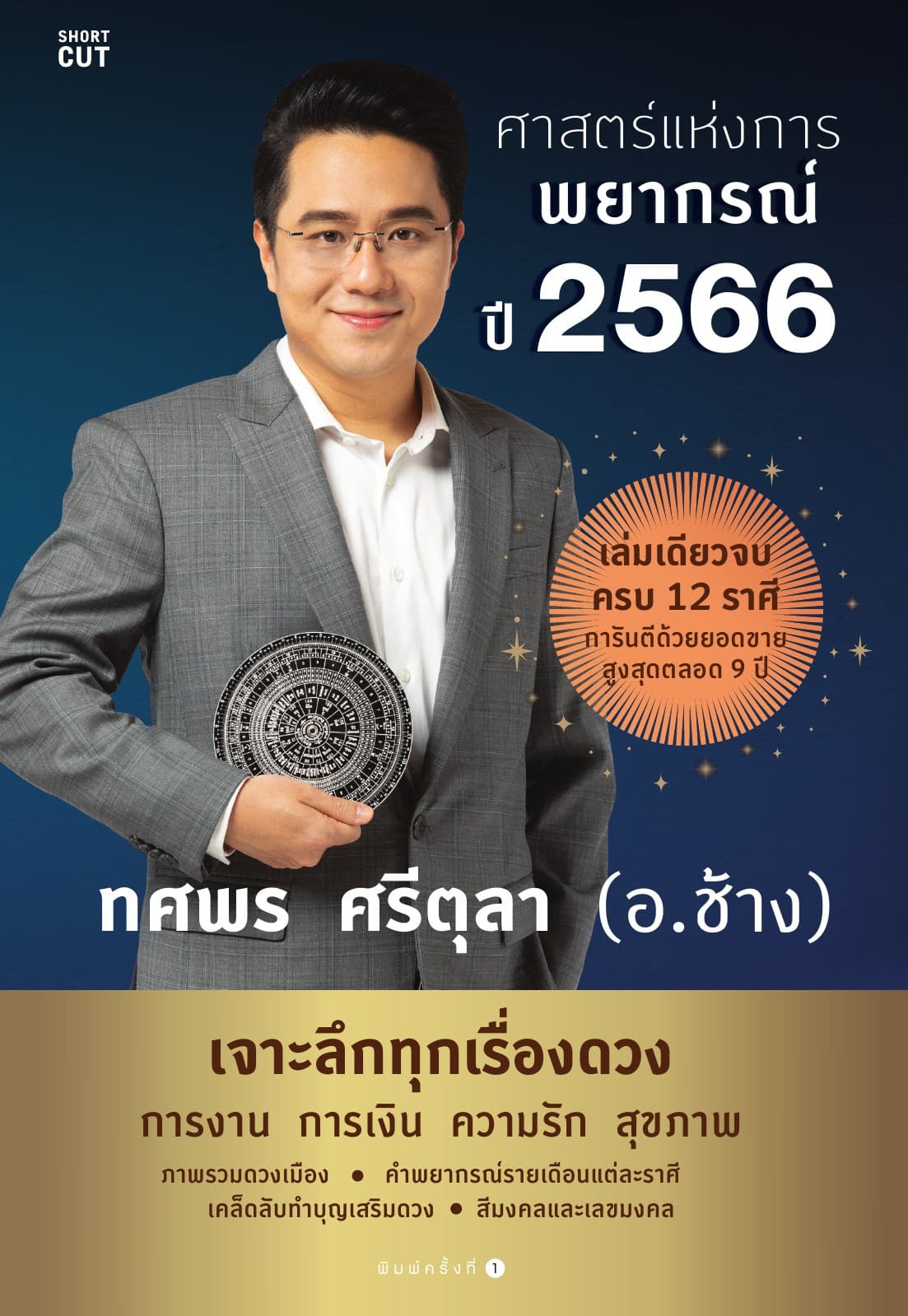 ศาสตร์แห่งการพยากรณ์ ปี 2566