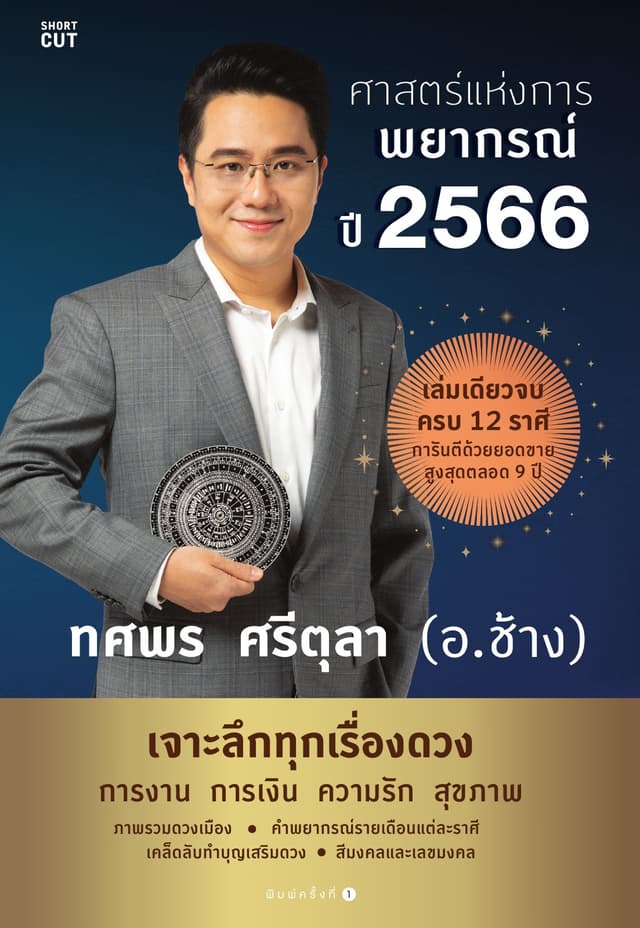 ศาสตร์แห่งการพยากรณ์ ปี 2566