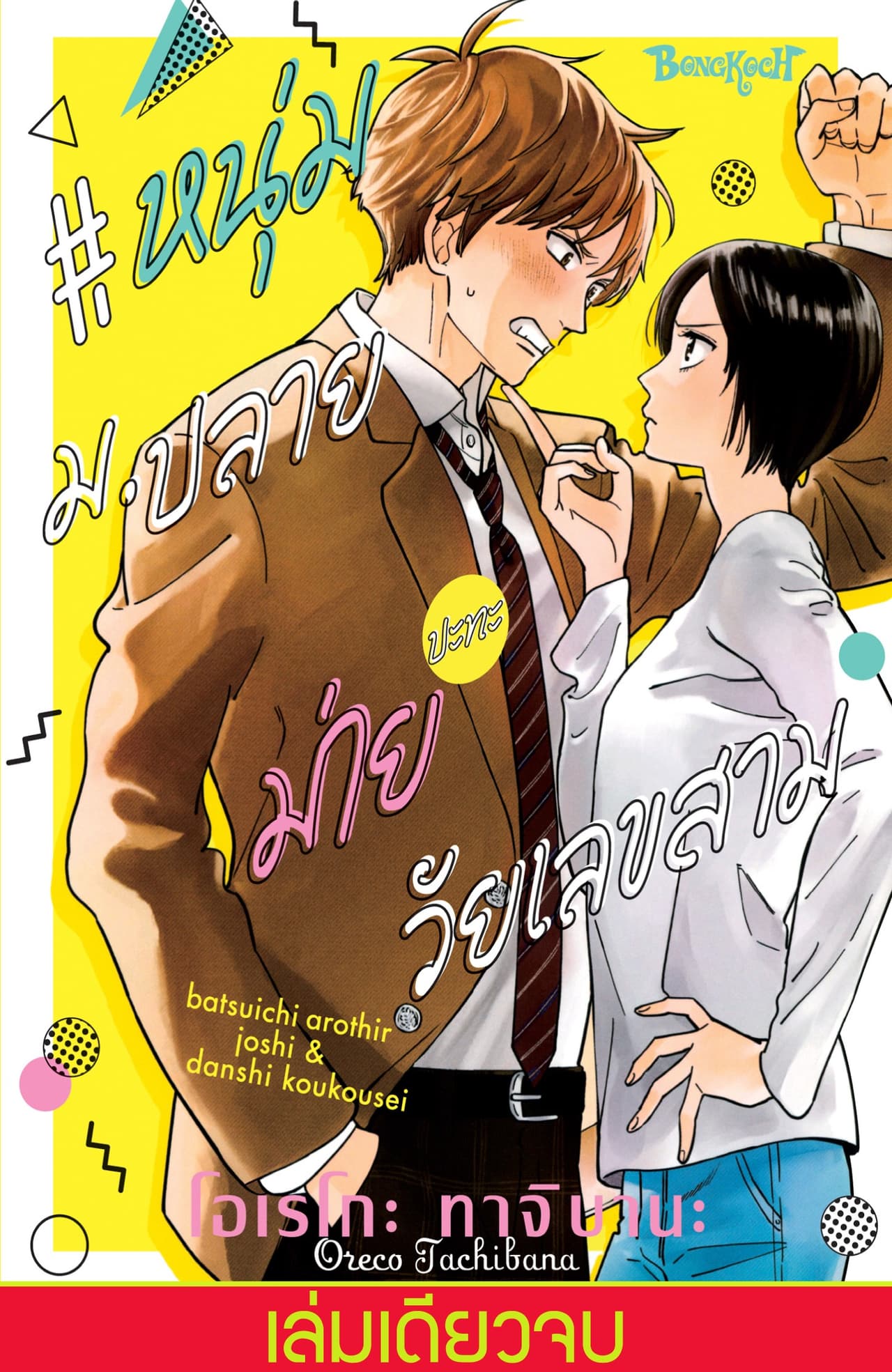 #หนุ่ม ม.ปลายปะทะม่ายวัยเลขสาม (เล่มเดียวจบ)
