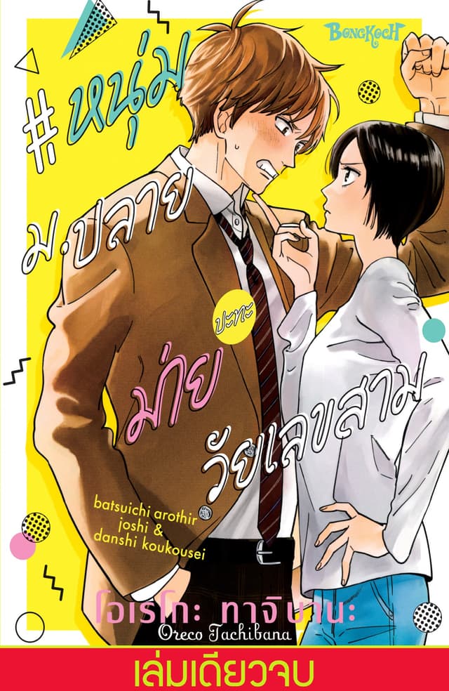 #หนุ่ม ม.ปลายปะทะม่ายวัยเลขสาม (เล่มเดียวจบ)