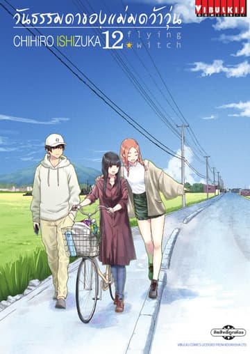 Flying Witch วันธรรมดาของแม่มดว้าวุ่น เล่ม 12