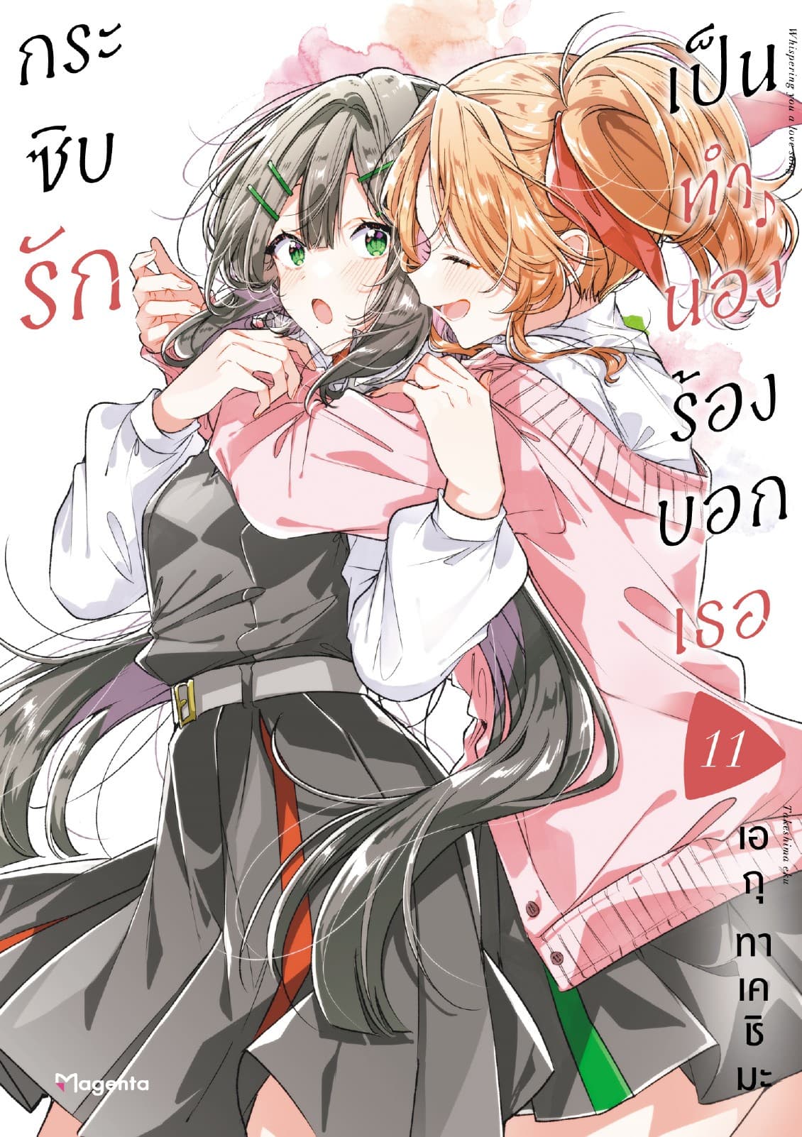 กระซิบรักเป็นทำนองร้องบอกเธอ เล่ม 11