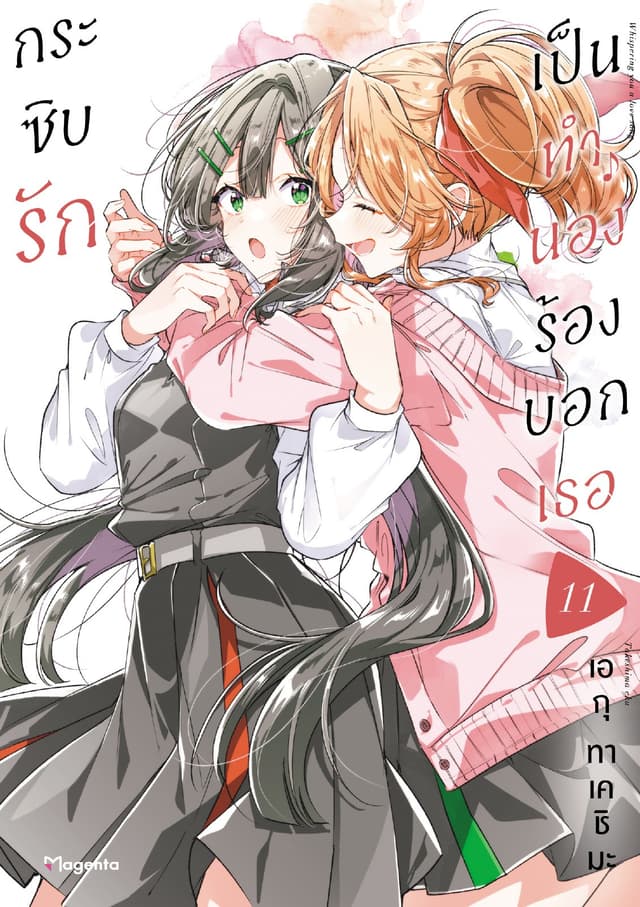 กระซิบรักเป็นทำนองร้องบอกเธอ เล่ม 11