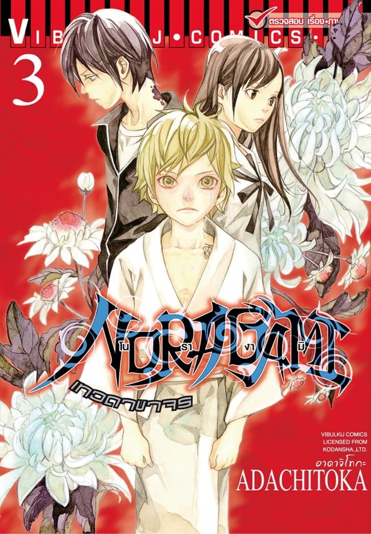 โนรางามิ เทวดาขาจร เล่ม 3