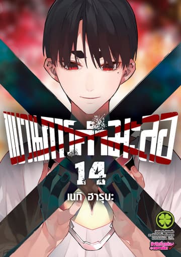 ขบวนการกำมะลอ 14