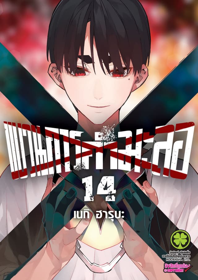 ขบวนการกำมะลอ 14
