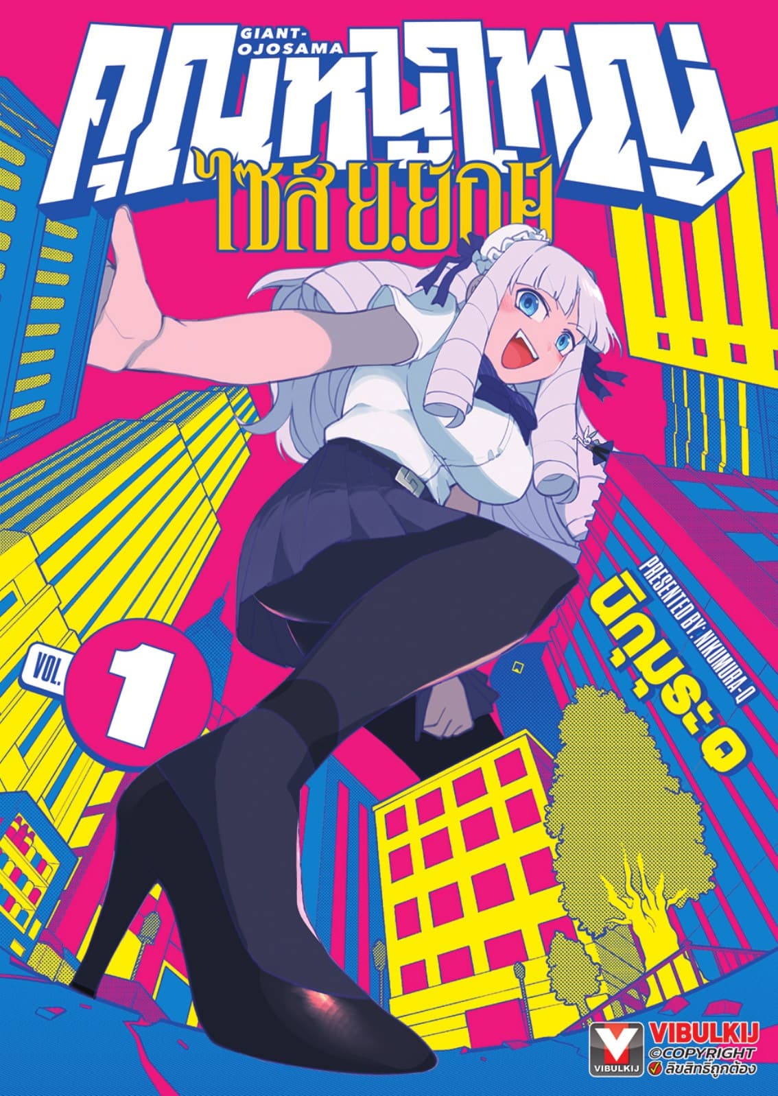 คุณหนูใหญ่ ไซส์ ย.ยักษ์ เล่ม 1