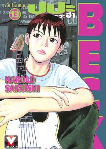 BECK ปุปะจังหวะฮา เล่ม 13