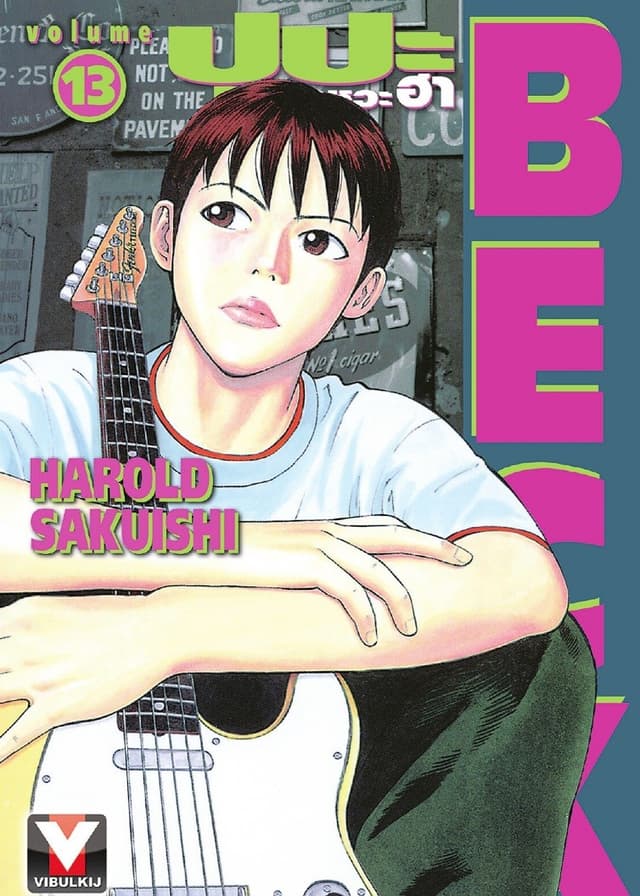 BECK ปุปะจังหวะฮา เล่ม 13