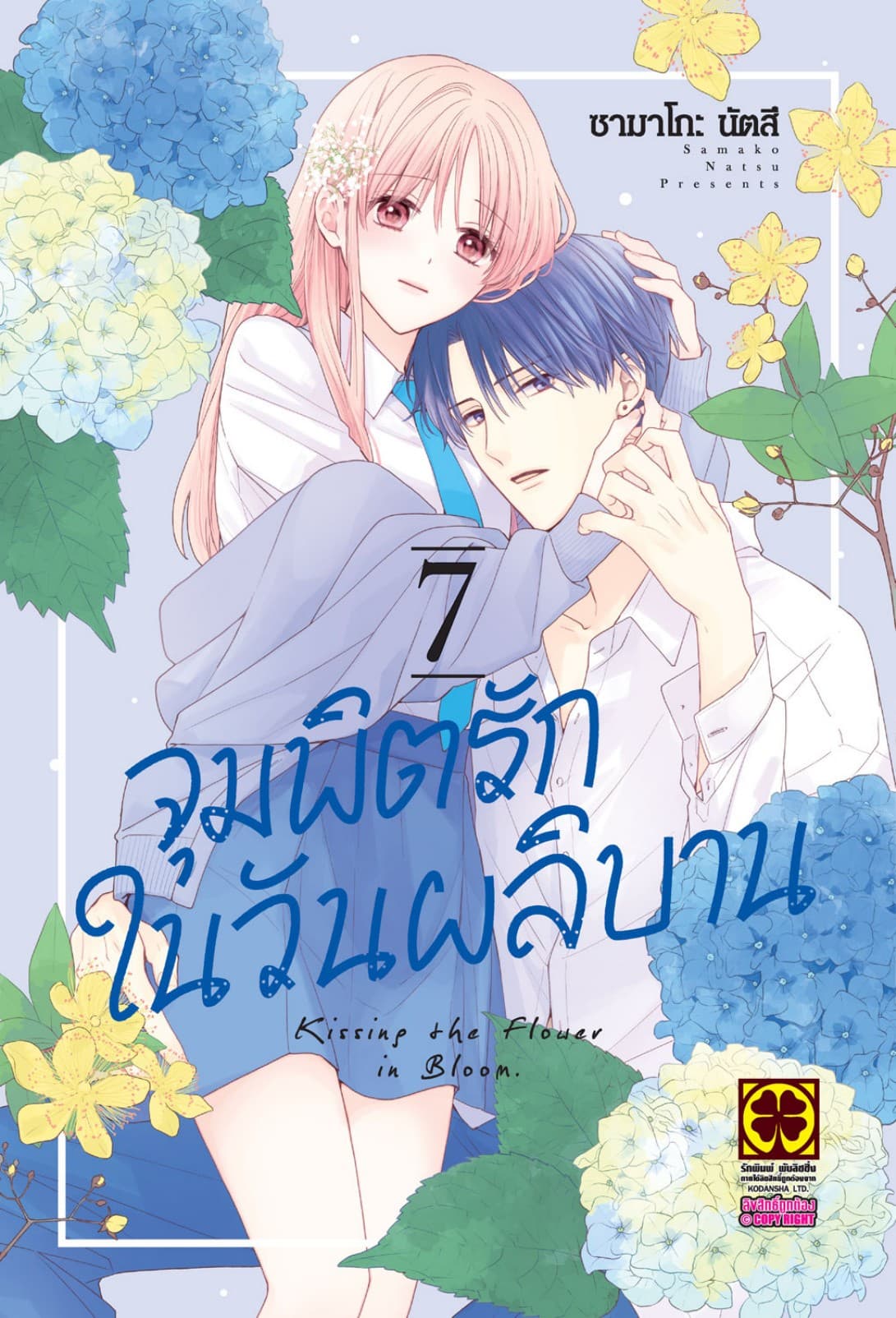 จุมพิตรักในวันผลิบาน 7