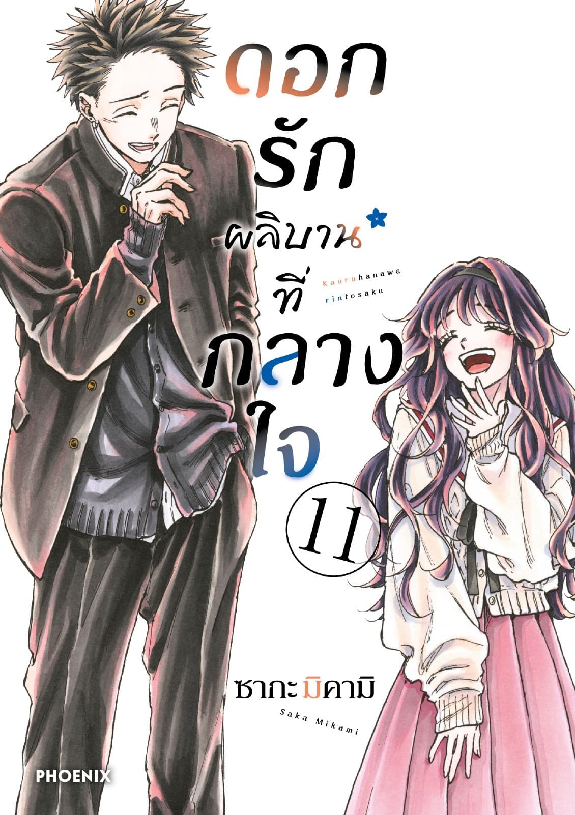ดอกรักผลิบานที่กลางใจ เล่ม 11