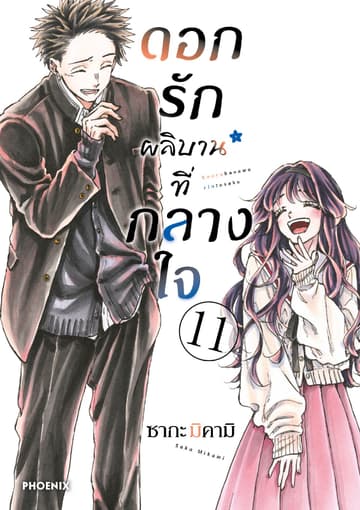ดอกรักผลิบานที่กลางใจ เล่ม 11
