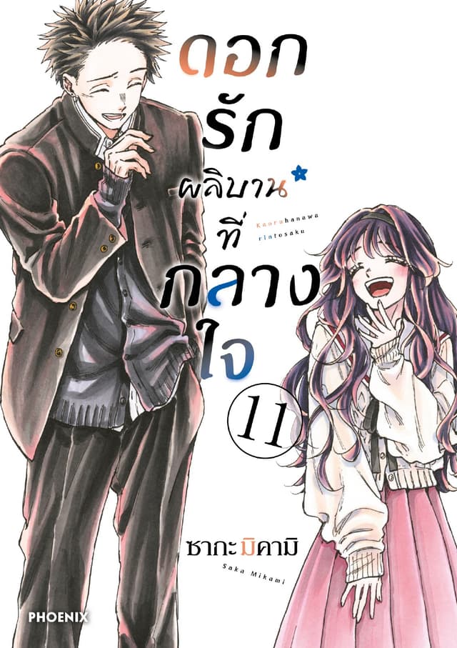 ดอกรักผลิบานที่กลางใจ เล่ม 11