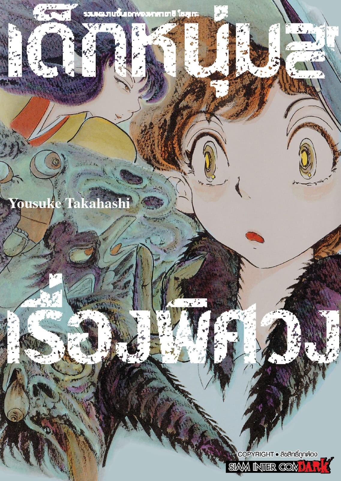 รวมผลงานชิ้นเอกของทาคาฮาชิ โยสุเกะ - เด็กหนุ่มกับเรื่องพิศวง (เล่มเดียวจบ)
