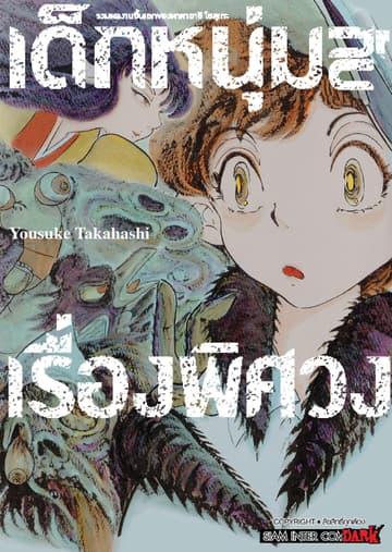รวมผลงานชิ้นเอกของทาคาฮาชิ โยสุเกะ - เด็กหนุ่มกับเรื่องพิศวง (เล่มเดียวจบ)