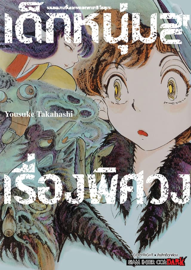 รวมผลงานชิ้นเอกของทาคาฮาชิ โยสุเกะ - เด็กหนุ่มกับเรื่องพิศวง (เล่มเดียวจบ)