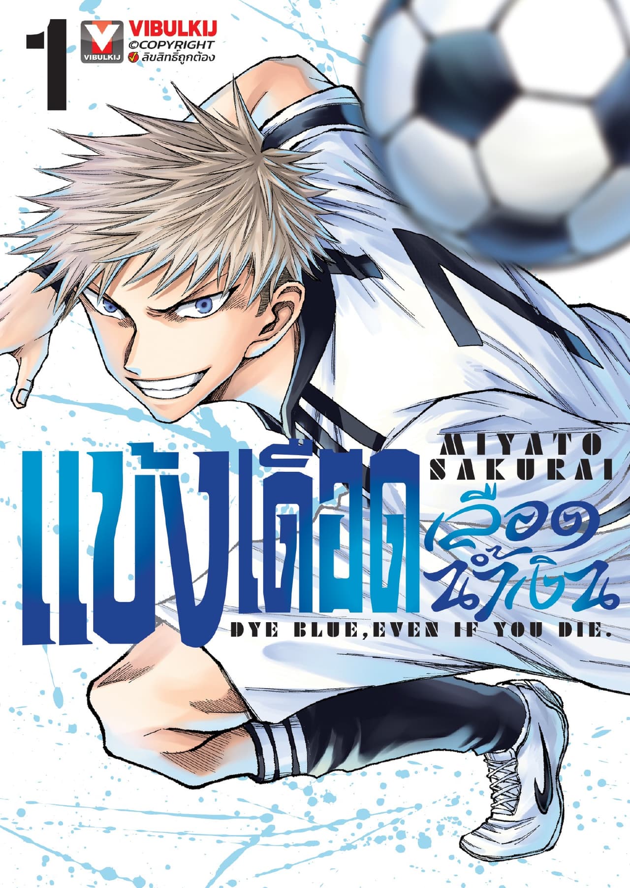 [ยกชุด] แข้งเดือดเลือดน้ำเงิน เล่ม 1-3
