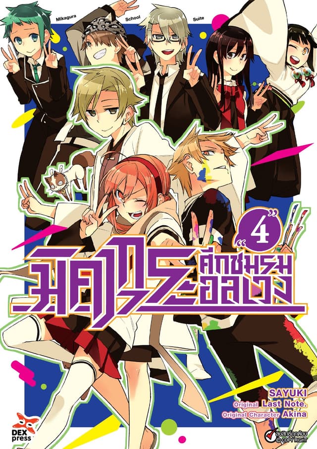 มิคากุระ ศึกชมรมอลเวง เล่ม 4