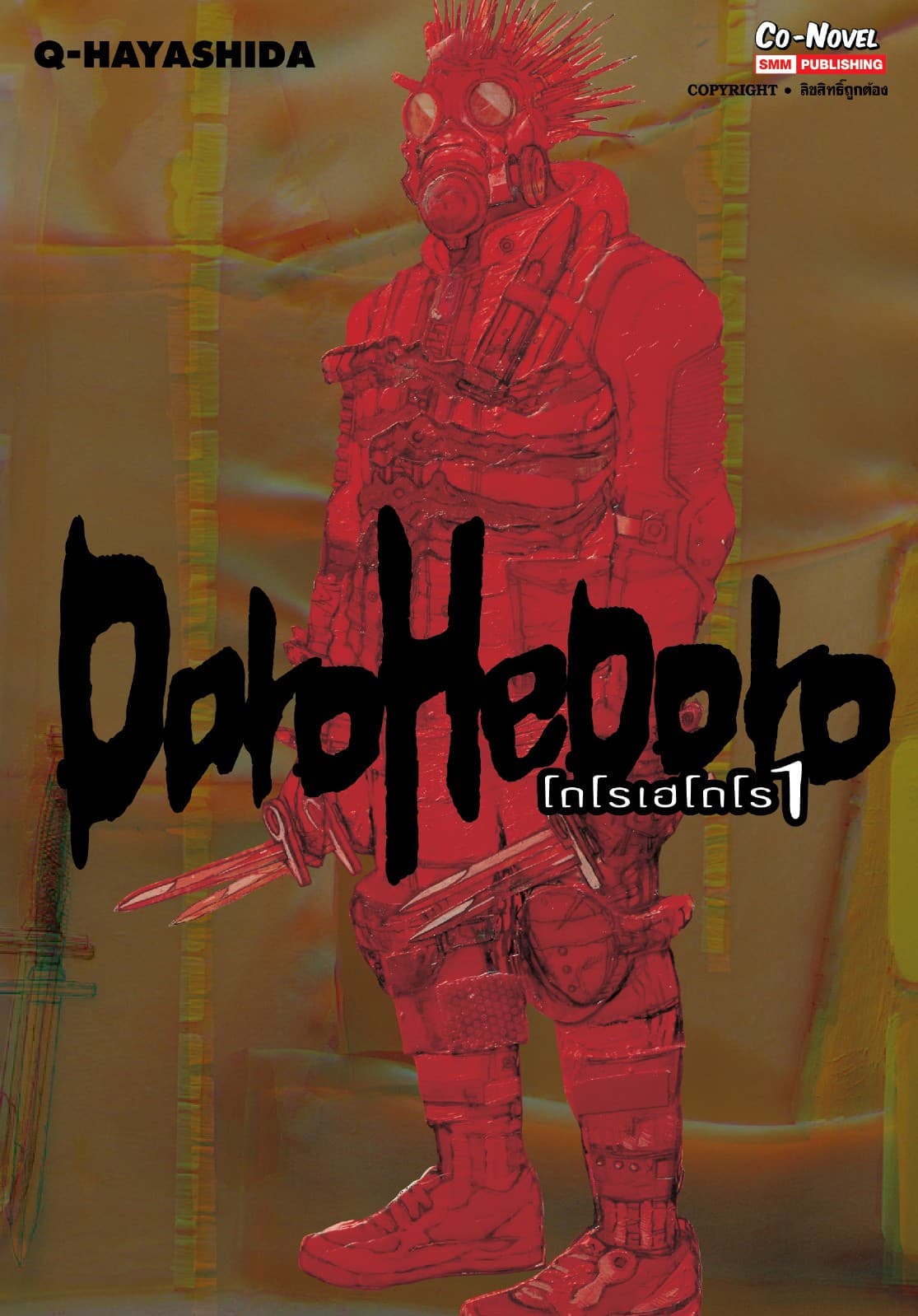 DOROHEDORO เล่ม 01