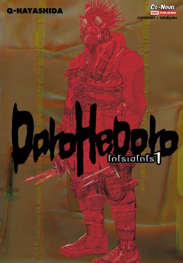 DOROHEDORO เล่ม 01