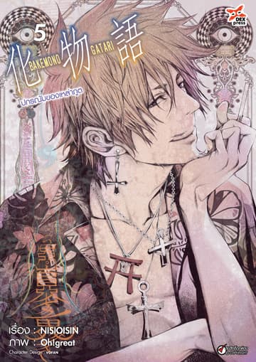 ปกรณัมของเหล่าภูต เล่ม 5