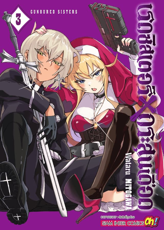 เรดซิสเตอร์ X กระสุนเดือด GUNBURED X SISTERS เล่ม 03