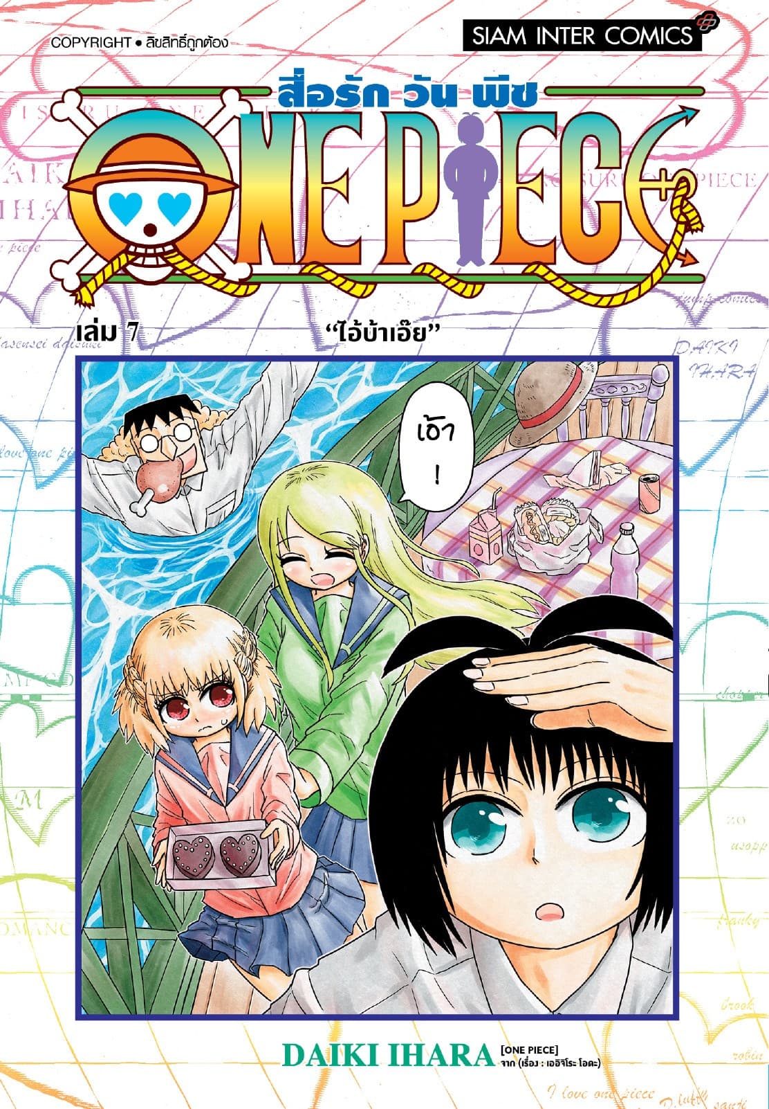 สื่อรัก One piece เล่ม 07
