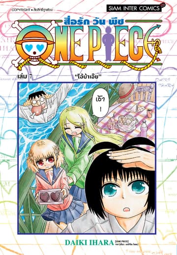 สื่อรัก One piece เล่ม 07