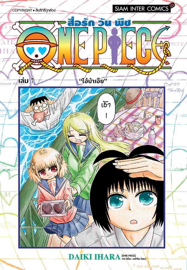สื่อรัก One piece เล่ม 07