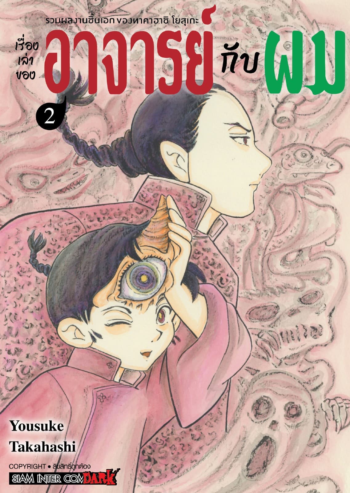 รวมผลงานชิ้นเอกของทาคาฮาชิ โยสุเกะ - เรื่องเล่าของอาจารย์กับผม เล่ม 02