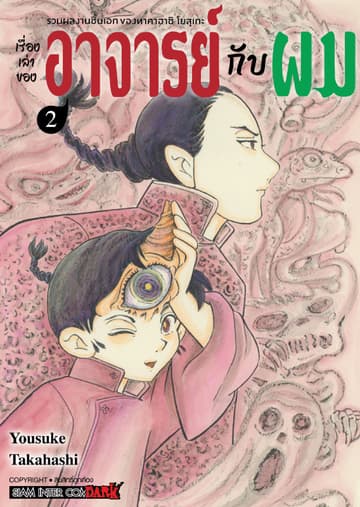 รวมผลงานชิ้นเอกของทาคาฮาชิ โยสุเกะ - เรื่องเล่าของอาจารย์กับผม เล่ม 02
