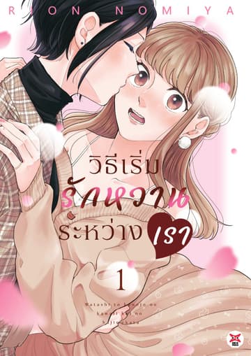 วิธีเริ่มรักหวานระหว่างเรา เล่ม 1