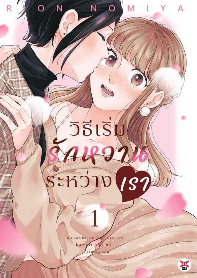 วิธีเริ่มรักหวานระหว่างเรา เล่ม 1