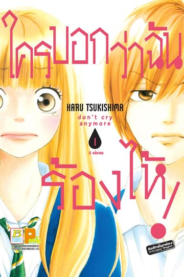 ใครบอกว่าฉันร้องไห้! don't cry anymore 1