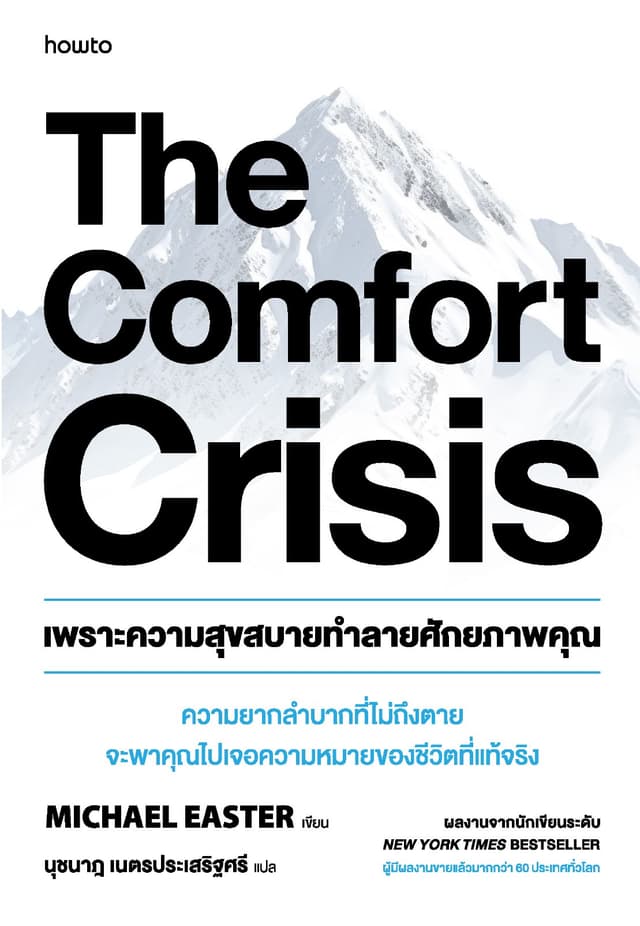 เพราะความสุขสบายทำลายศักยภาพคุณ (The Comfort Crisis)