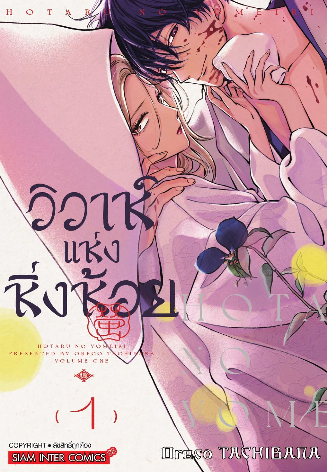 วิวาห์แห่งหิ่งห้อย เล่ม 01