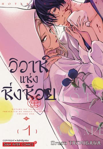 วิวาห์แห่งหิ่งห้อย เล่ม 01