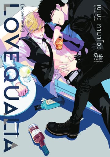Love Qualia กอดรักสัมผัสใจ