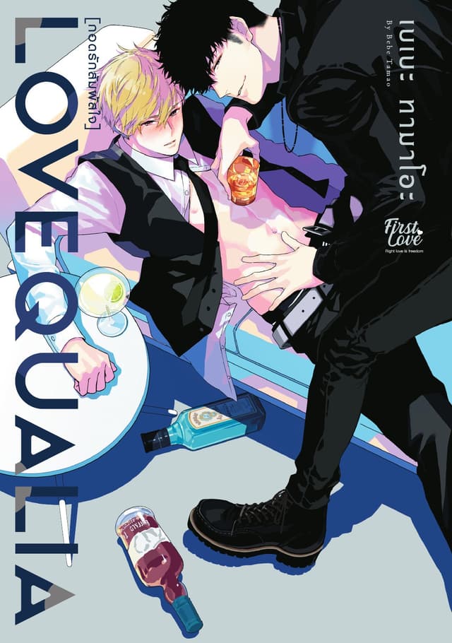 Love Qualia กอดรักสัมผัสใจ