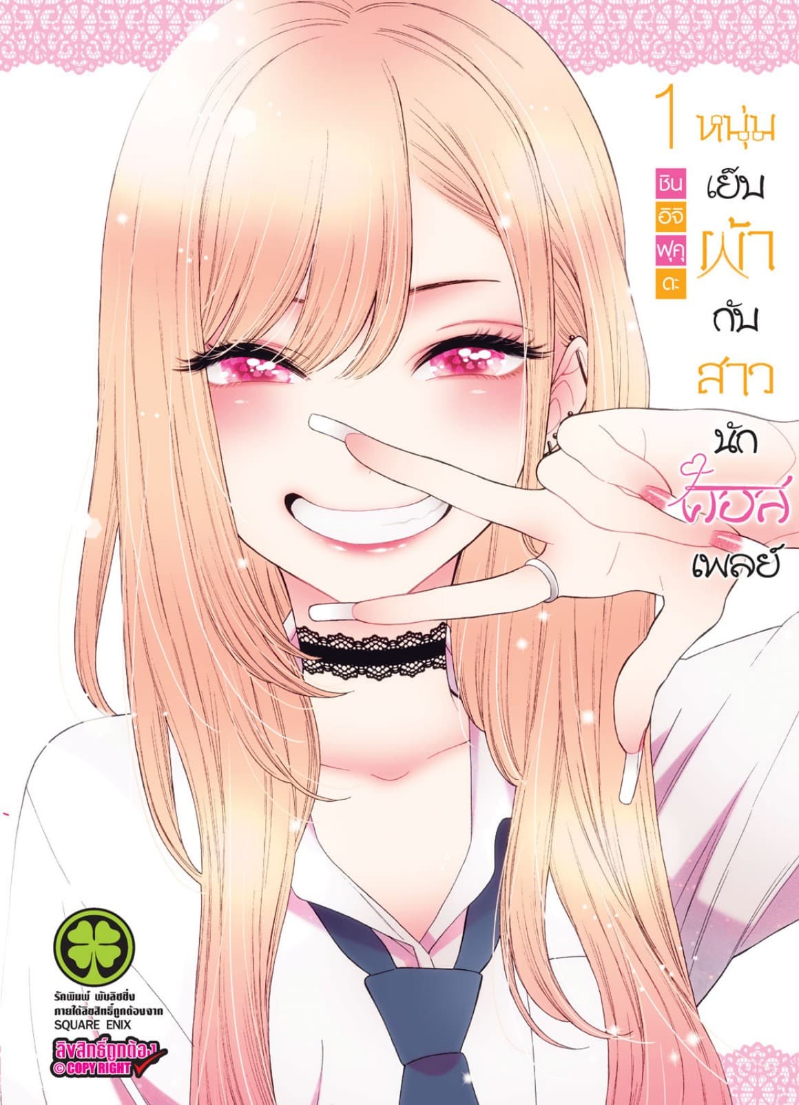 หนุ่มเย็บผ้ากับสาวนักคอสเพลย์ เล่ม 01