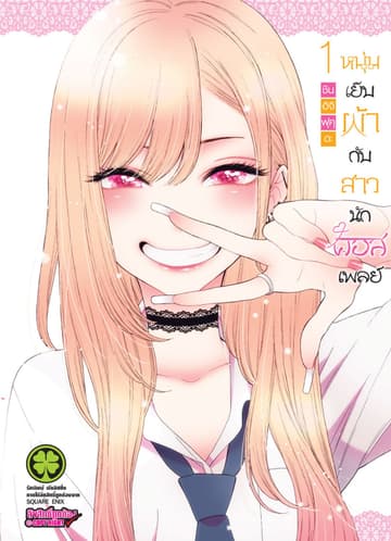 หนุ่มเย็บผ้ากับสาวนักคอสเพลย์ เล่ม 01